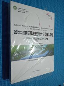 2012中国国际景观规划设计获奖作品精选—2011-2012年度艾景奖原创作品年鉴(上、下)