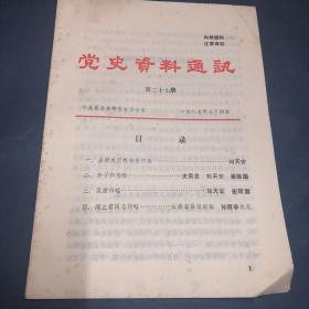 党史资料通讯 1987 第二十七期