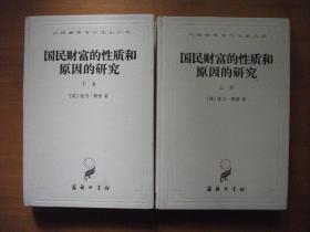 国民财富的性质和原因的研究（上下卷合售 精装）汉译世界学术名著丛书