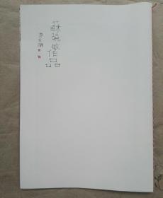 苏晓敏作品/赠苏晓敏作品（兰亭书法艺术学院教师作品系列）