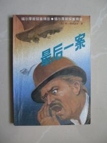 福尔摩斯探案精萃（最后一案） （插图本 1992年一版一印 ）（内页干净平整无笔迹，品好如图）