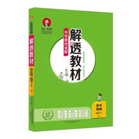 2019解透教材 高中物理 选修 3-2 人教实验版(RJ版)