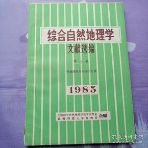 综合自然地理学文献选编 第一辑