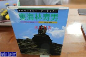 小原流派 现代日本的花艺家系列  东海林寿男作品集  大16开  品好包邮  现货！