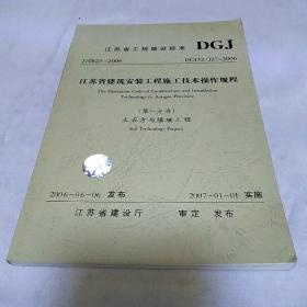 江苏省工程建设标准第一分册 土石方与爆破工程