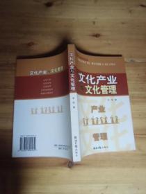 文化产业与文化管理【如图43号