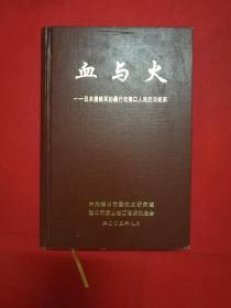 血与火-日本侵略军的暴行与海口人民抗日纪实