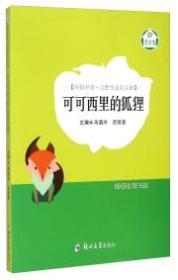 【正版1库】环保中国·自然生态美文馆：可可西里的狐狸