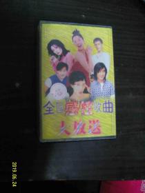 全国感性歌曲大放送 全国最卖座金曲放送--老磁带 2合1