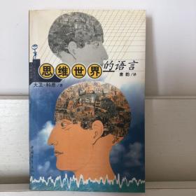 思维世界的语言