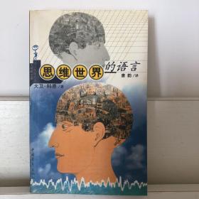 大视野文库：思维世界的语言、心灵世界的语言、爱情世界的语言、象征世界的语言、梦境世界的语言  五本合售