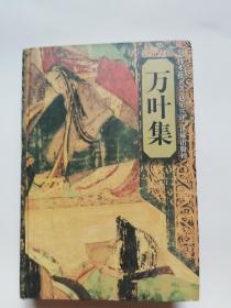 万叶集(精装)