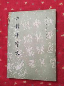 六体千字文