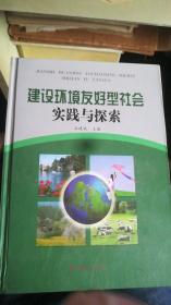 建设环境友好型社会实践与探索 精装（全三卷）