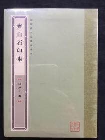 《齐白石印举》，袖珍印馆，未拆封