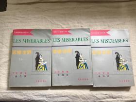 悲惨世界（上中下）共3本合售