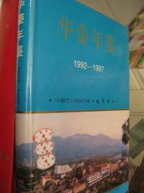 华蓥年鉴1992-1997