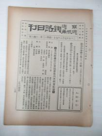 民国原版杂志 京沪沪杭甬铁路日刊 第1648-？号 1936年7月 存16页 16开平装