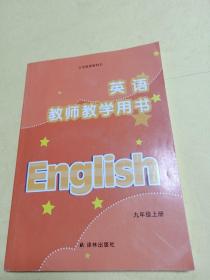 牛津译林版  英语（九年级上册）教师教学用书