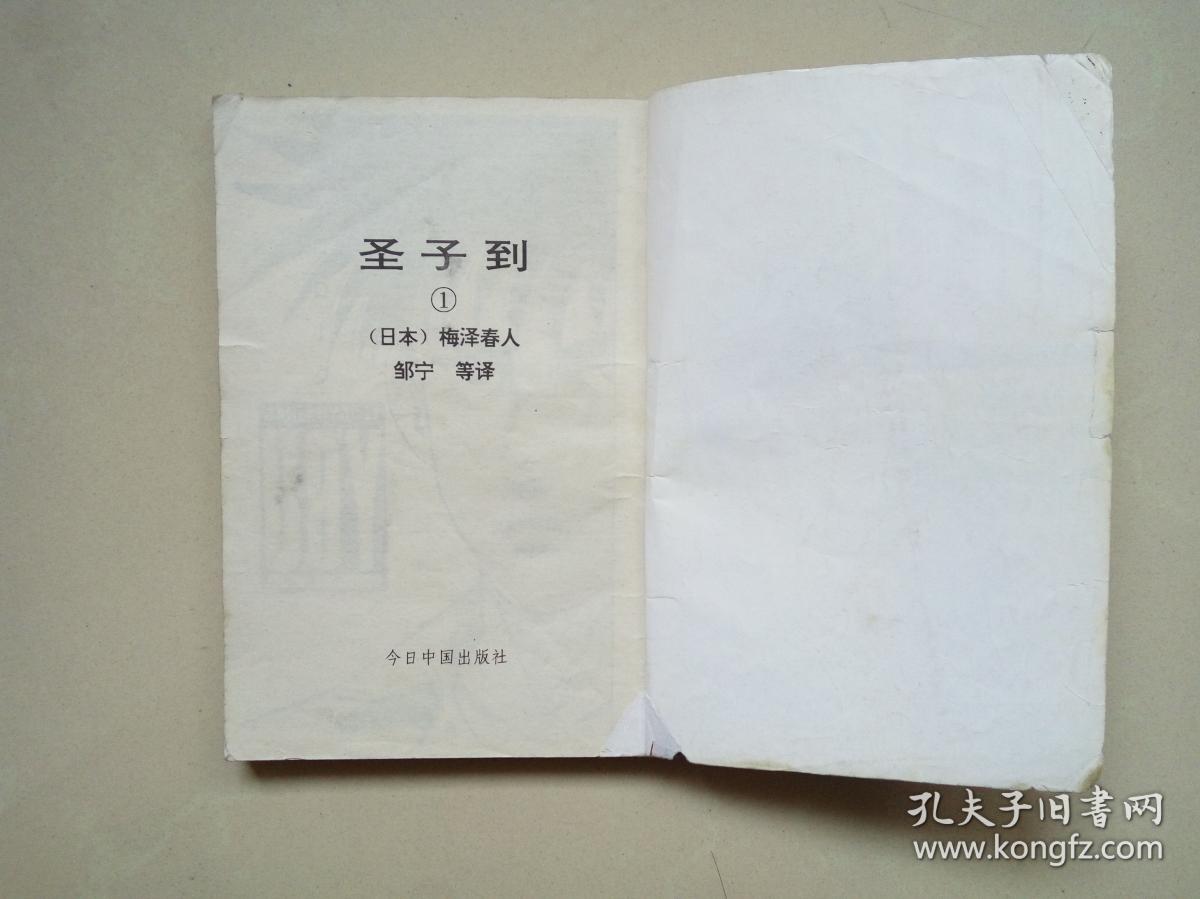 圣子到 1 （1993年1版1印）今日中国出版社