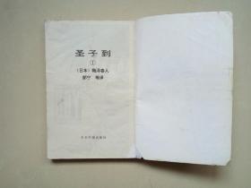 圣子到 1 （1993年1版1印）今日中国出版社
