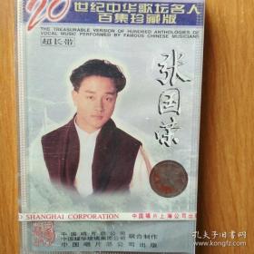 二十世纪中华歌坛名人百集珍藏版超长带 张国荣 磁带
