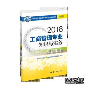 经济师中级2018年全国经济专业技术资格考试官方指定用书 工商管理专业知识与实务-教材(中级)-应试指南