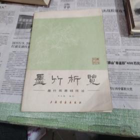 墨竹析览：墨竹画基础技法 画集