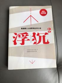 浮沉2：微软全球副总裁张亚勤鼎力推荐