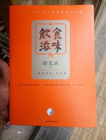 饮食滋味 《黄帝内经》饮食版！畅销书《黄帝内经说什么》作者徐文兵重磅新作！