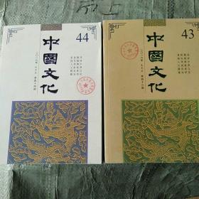 中国文化第43,44期《两本合售》