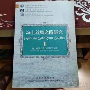 海上丝绸之路研究.1.海上丝绸之路与伊斯兰文化