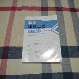 简明建筑工程施工手册