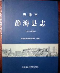 静海县志1979-2008 天津社会科学院 2013版  正版