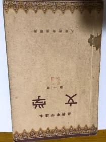 高级中学课本文学第一次1956年4月第一版。古代名家绘画多！