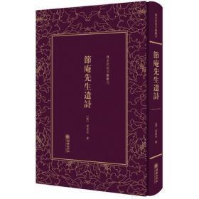 节庵先生遗诗（清末民初文献丛刊 精装 全一册）