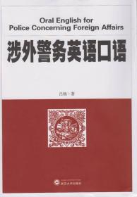涉外警务英语口语 吕杨 著  武汉大学出版社  9787307158849