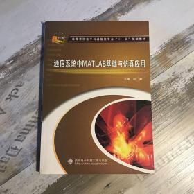 通信系统中MATLAB基础与仿真应用