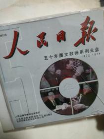 **人民日报五十年图文数据系列光盘1972*1974正版，人民日报五十年图文数据系列光盘版内容丰富正版光盘，三年刊以来的电子版合订本全文数据全文检索光盘一碟，见图，带盒37210792