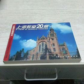 上海教堂20景（明信片）