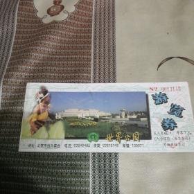 世界公园  游览券