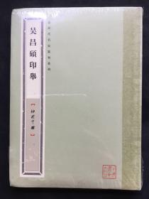 《吴昌硕印举》，袖珍印馆，未拆封