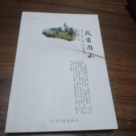 【作者签名本】我家淮水