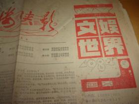 文娱世界画页1984年第2期---古楼侠影--对开2张8版全