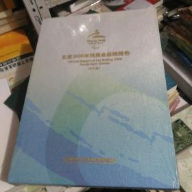 2008北京残奥会总结报告 （中文版）布面大8开精装