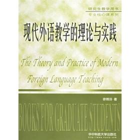 研究生教学用书·专业核心课系列：现代外语教学的理论与实践