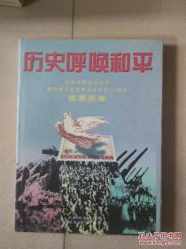 历史呼唤和平:纪念中国抗日战争暨世界反法西斯战争胜利50周年邮票图集