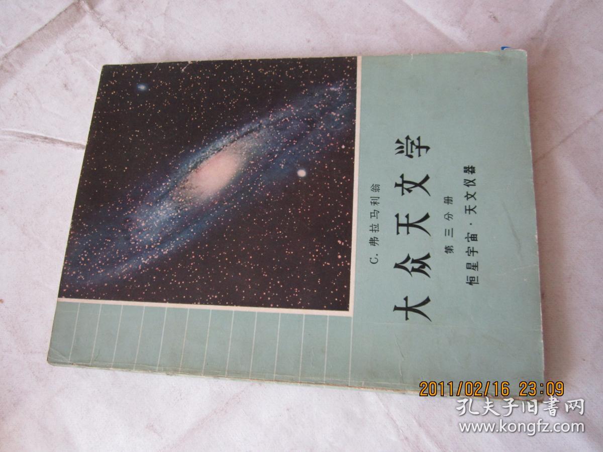 大众天文学（第三分册）恒星宇宙 天文仪器