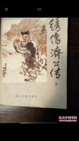 绣像济公传   上