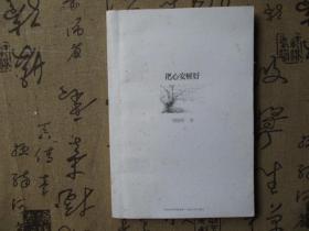 把心安顿好